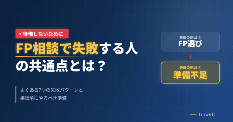 FP相談で失敗する人の共通点とは？よくある失敗パターンと相談前の準備