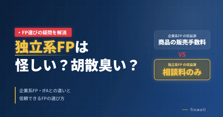 独立系FPは怪しい？胡散臭い？企業系FP・IFAとの違いと信頼できるFPの選び方